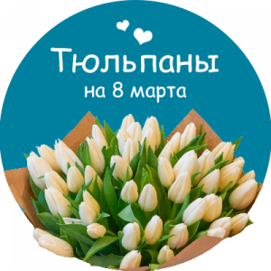 Купить тюльпаны в Ачинске